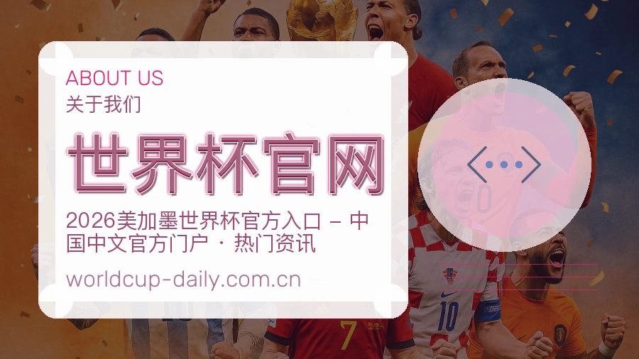 世界杯官网赛况数据介绍