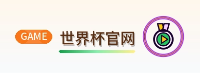 世界杯官网 logo
